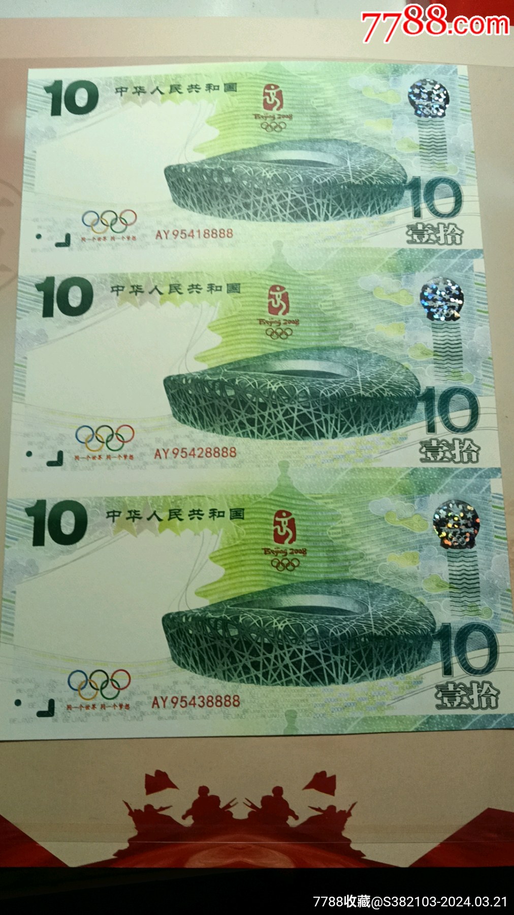 奥运钞纪念券三连体一张