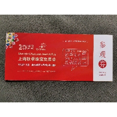2017年北京国际设计周入场券