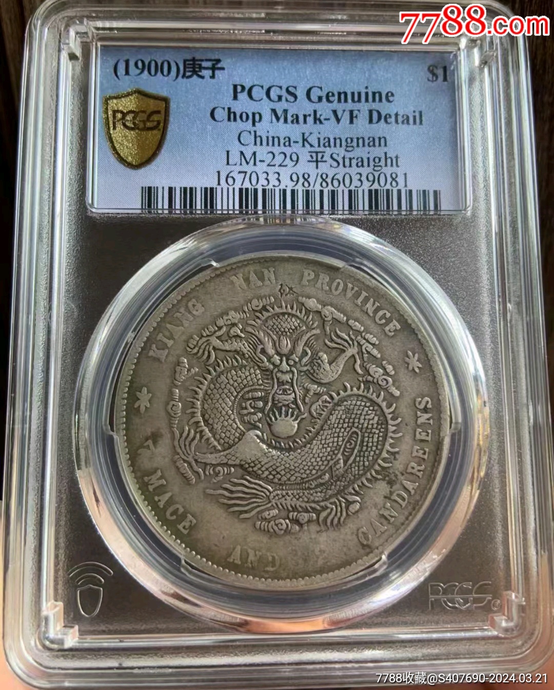 光绪元宝江南庚子老龙壹圆龙洋全龙鳞味道币字口清晰全深打老包浆pcgs