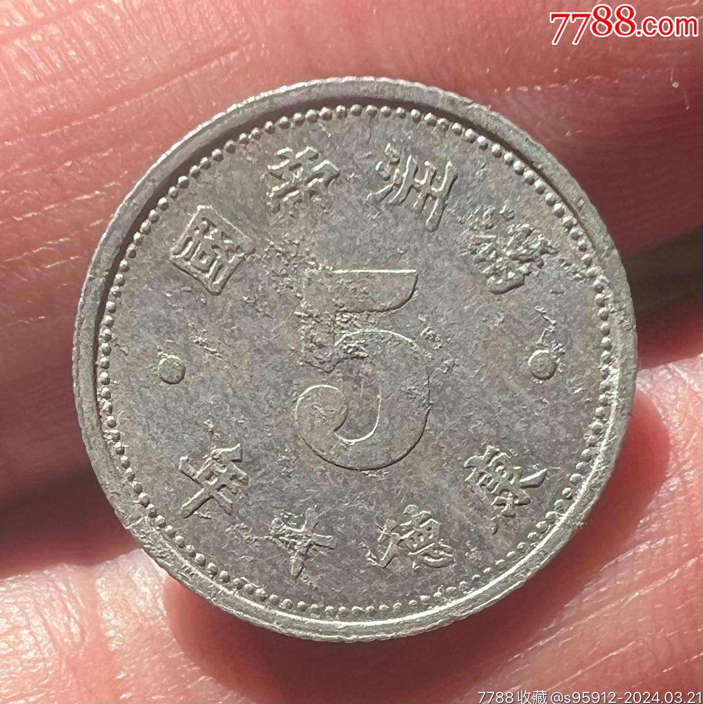 少见的满洲帝国十年五分一枚