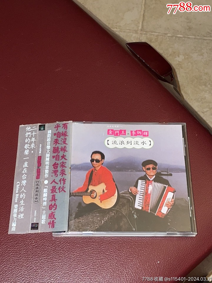 金门王与李炳辉流浪到淡水魔岩首版附侧标