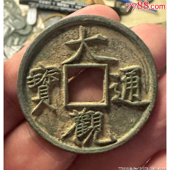 7788收藏__收藏热线>首页>拍卖>古币>南北朝:四铢-大样钱,极少!