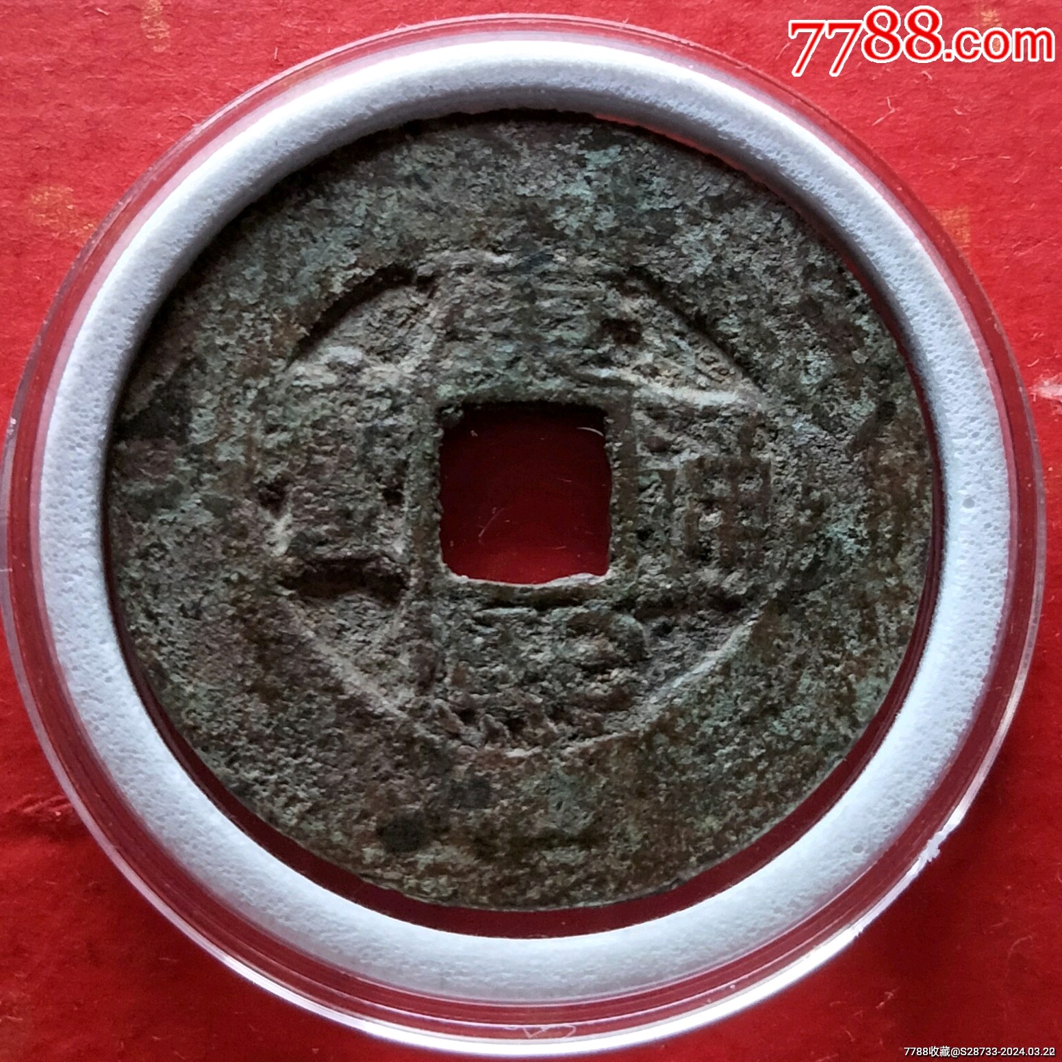 大轮胎,康熈通宝,罗汉式_价格38元【绿色之都】_第1张