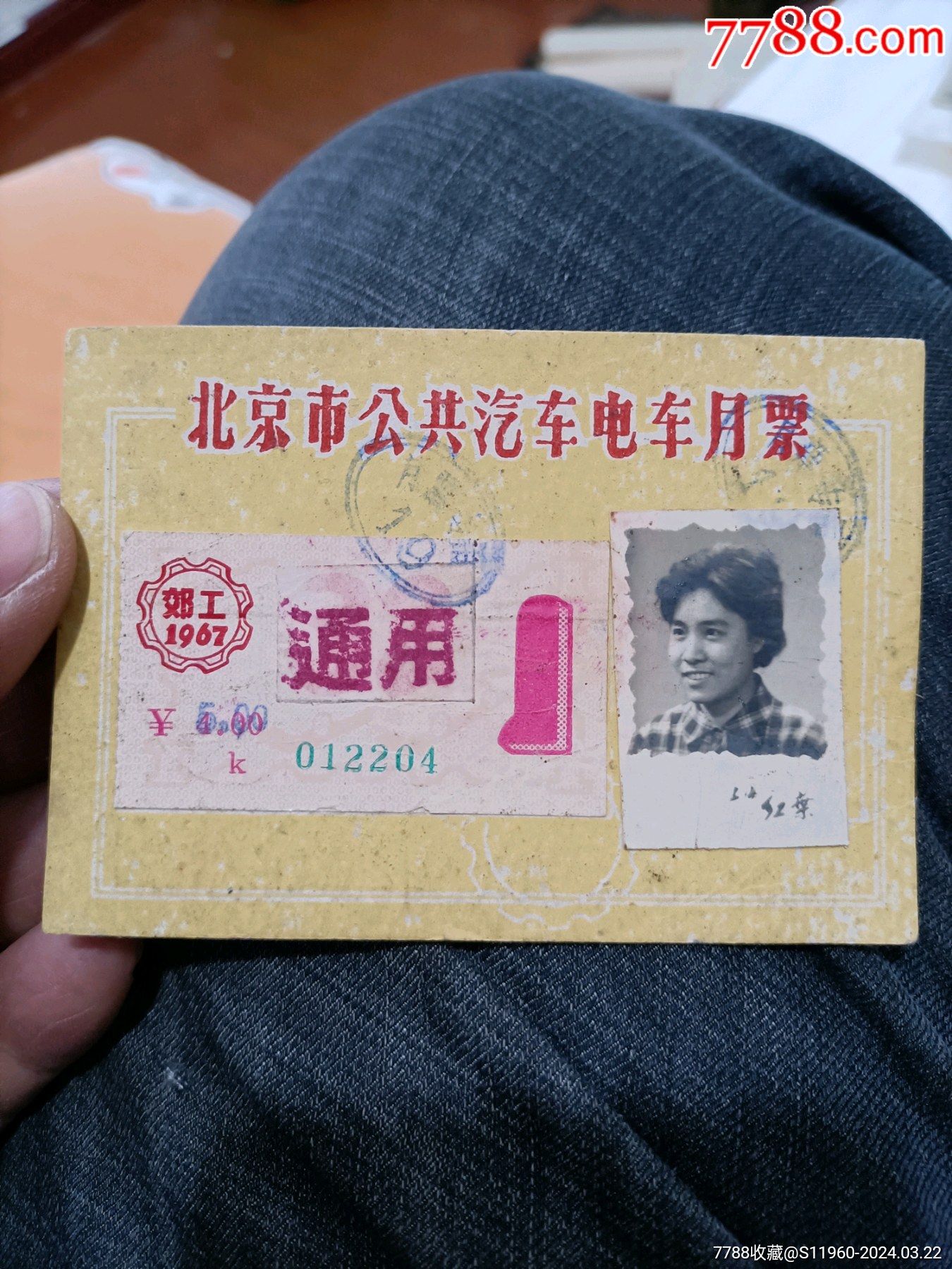 1967年北京市公共汽车电车月票4元改5元照片包老原贴