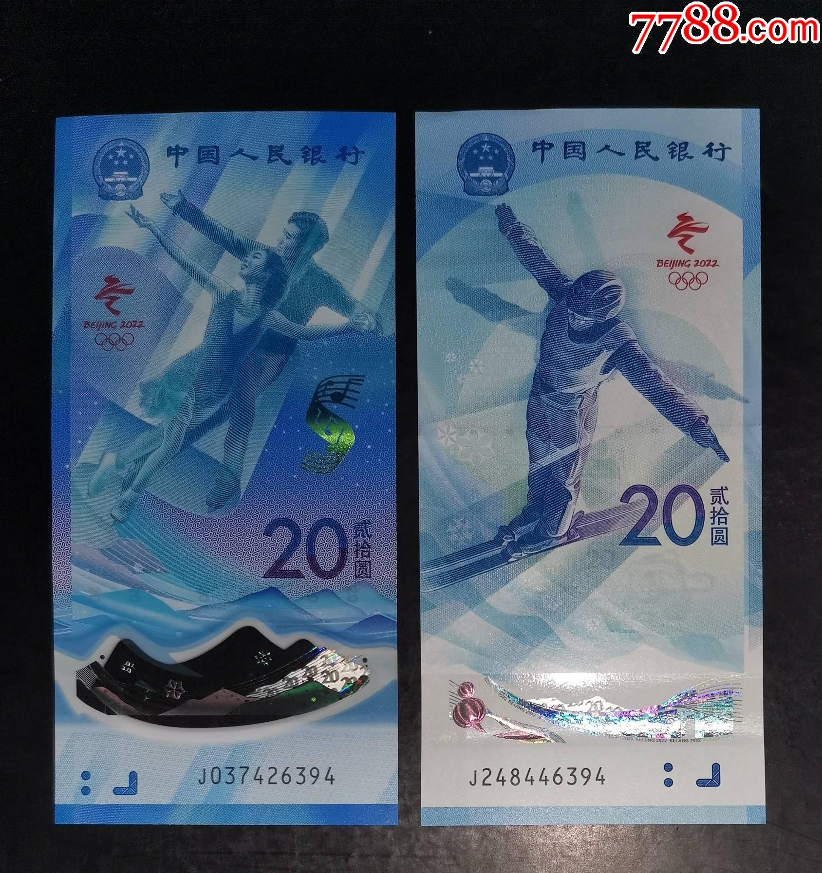 冬奥会纪念钞对钞冰j037426394雪j248446394