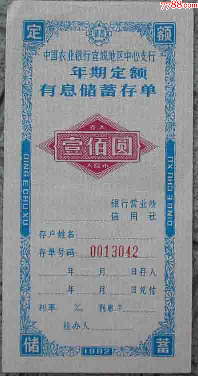 存单、债券、支票等73张【票证旧书店】_第11张_7788烟酒茶牌