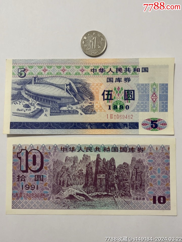 7788收藏__收藏热线>首页>拍卖>国库券>90,91年伍元十元国库券_价格68