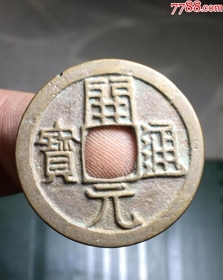 精挑极美字口唐早期开元通宝背上月_古币_古钱小许收藏阁【7788收藏__收藏热线】