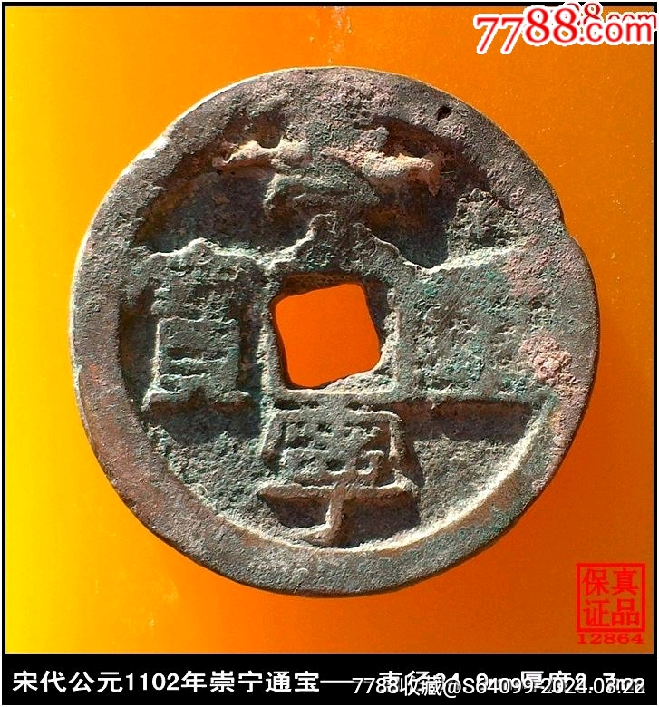 宋代公元1102年崇宁重宝真品古钱币