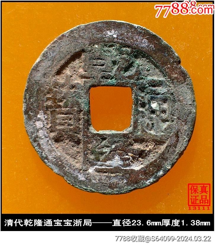 清代乾隆通宝宝浙局真品古钱币