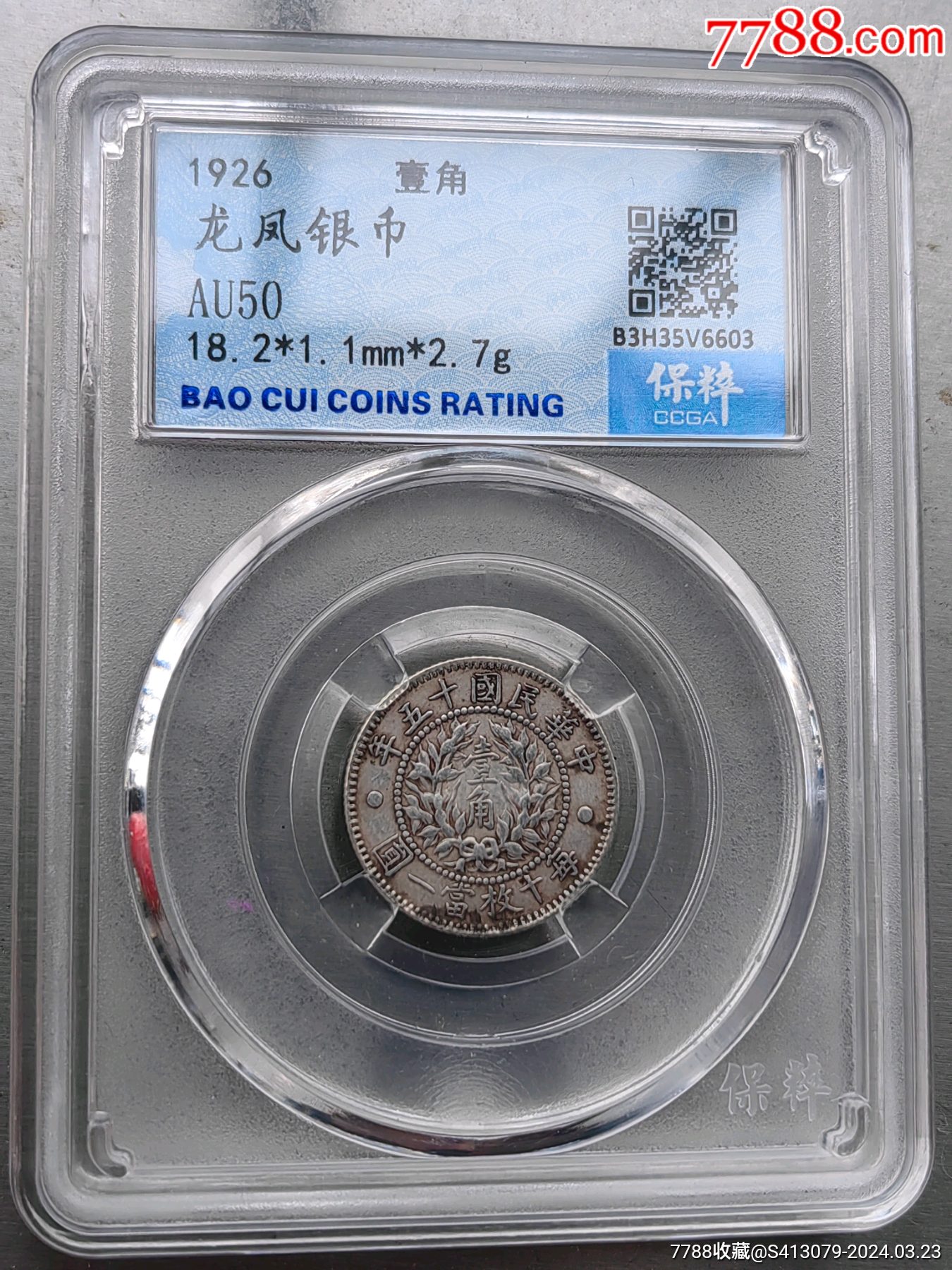 龙凤壹角银币(美品)_价格2500元【普通藏品店】1350_1800竖版 竖屏