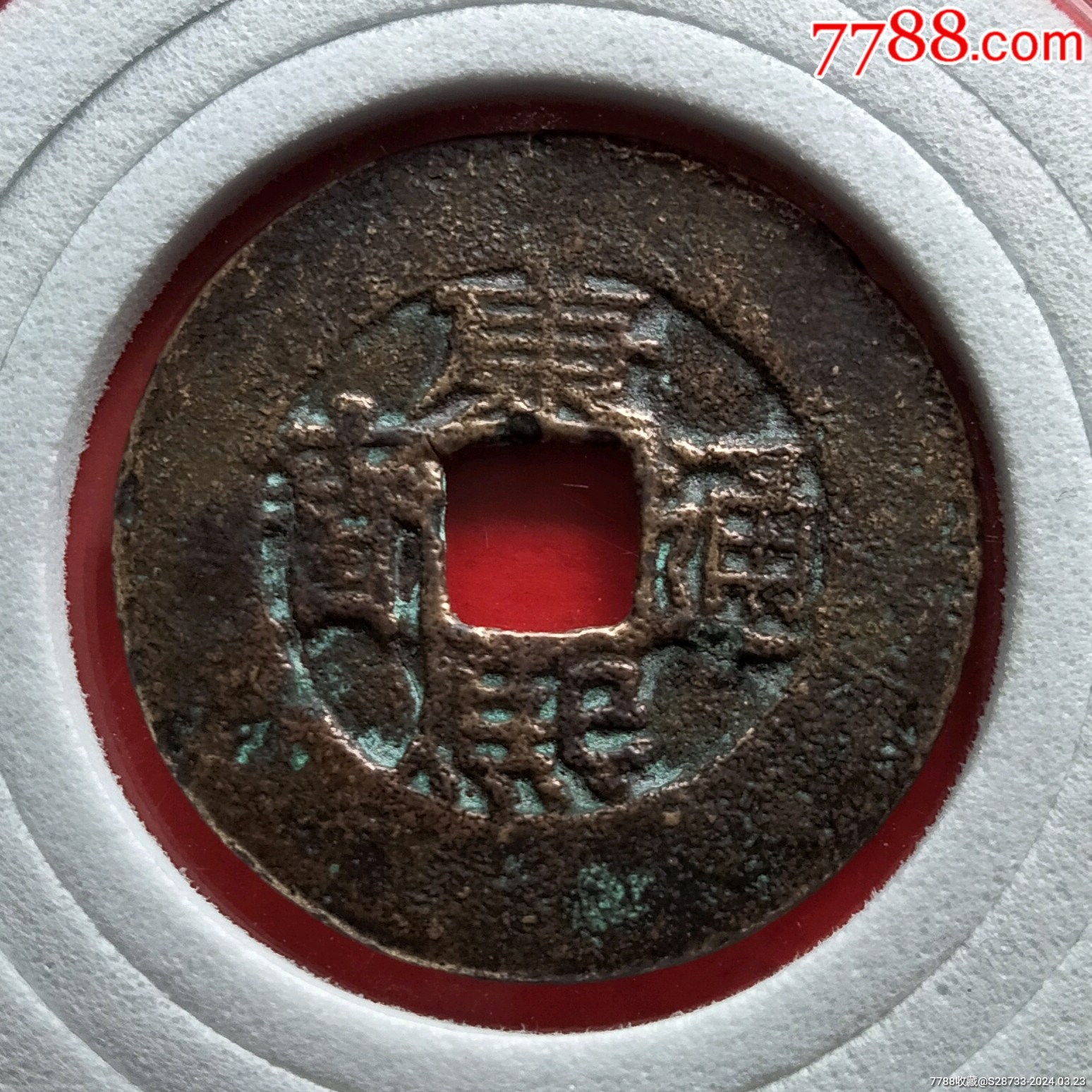 大轮胎,康熙通宝,罗汉式_价格38元【绿色之都】_第1张