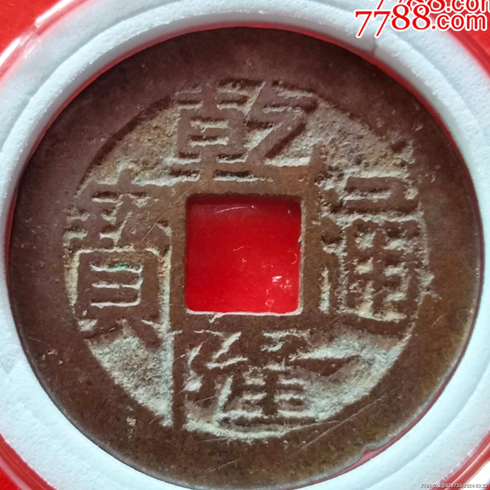 生字隆乾隆通宝浠少