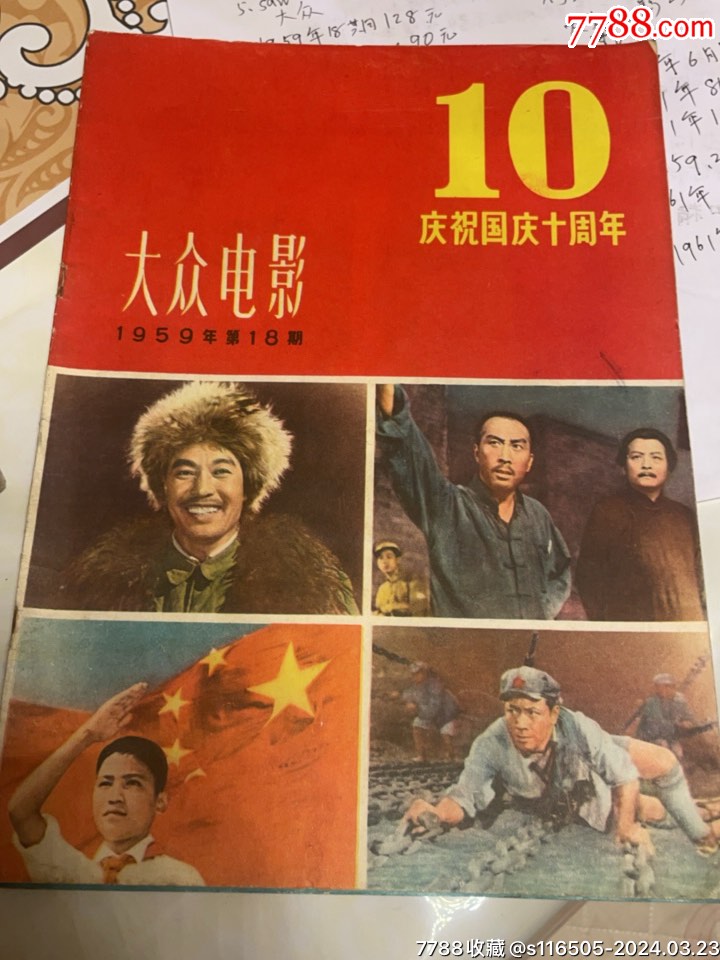 大众电影1959年18期9品_电影海报_福汇缘【7788收藏__收藏热线】