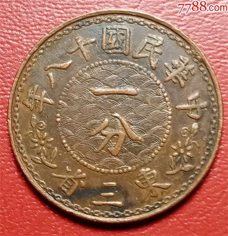民国铜元最贵的几种图片