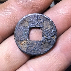  strong>永通万国 /strong>_古币