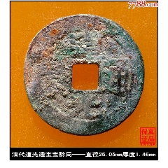 >古币>清代顺治通宝宝昌局真品古钱币_价格180元【泉水盈盈】240_240