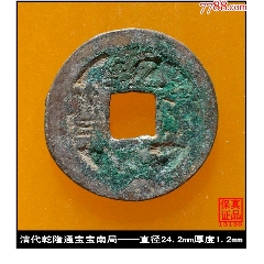 >古币>清代顺治通宝宝昌局真品古钱币_价格180元【泉水盈盈】240_240