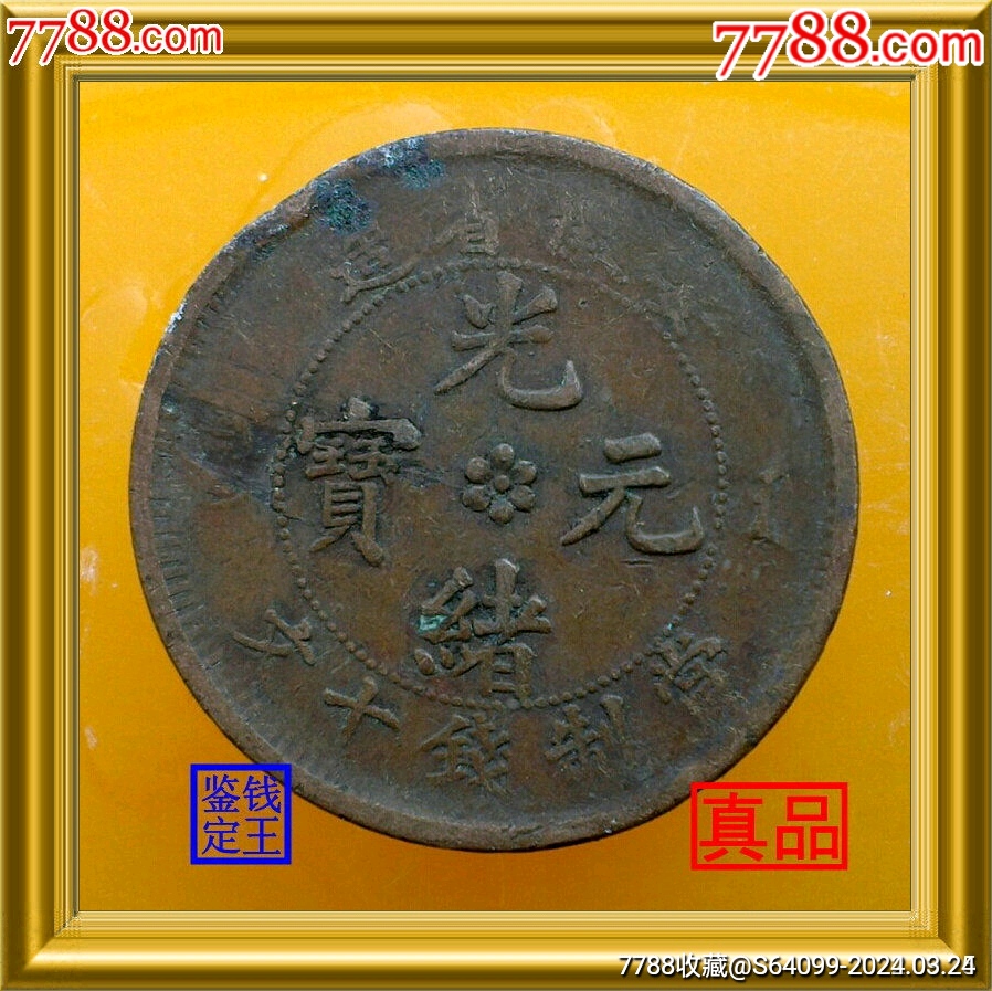 安徽省造光绪元宝当制钱十文