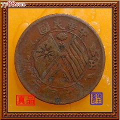 机制铜币>安徽省造光绪元宝当制钱十文_价格10元【泉水盈盈】240_240