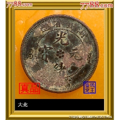 机制铜币>安徽省造光绪元宝当制钱十文_价格10元【泉水盈盈】240_240