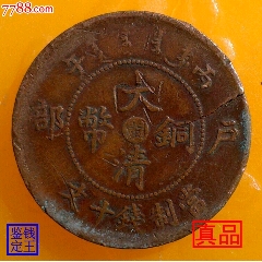 机制铜币>安徽省造光绪元宝当制钱十文_价格10元【泉水盈盈】240_240