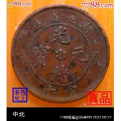 机制铜币>安徽省造光绪元宝当制钱十文_价格10元【泉水盈盈】240_240