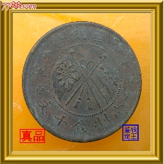 机制铜币>安徽省造光绪元宝当制钱十文_价格10元【泉水盈盈】240_240