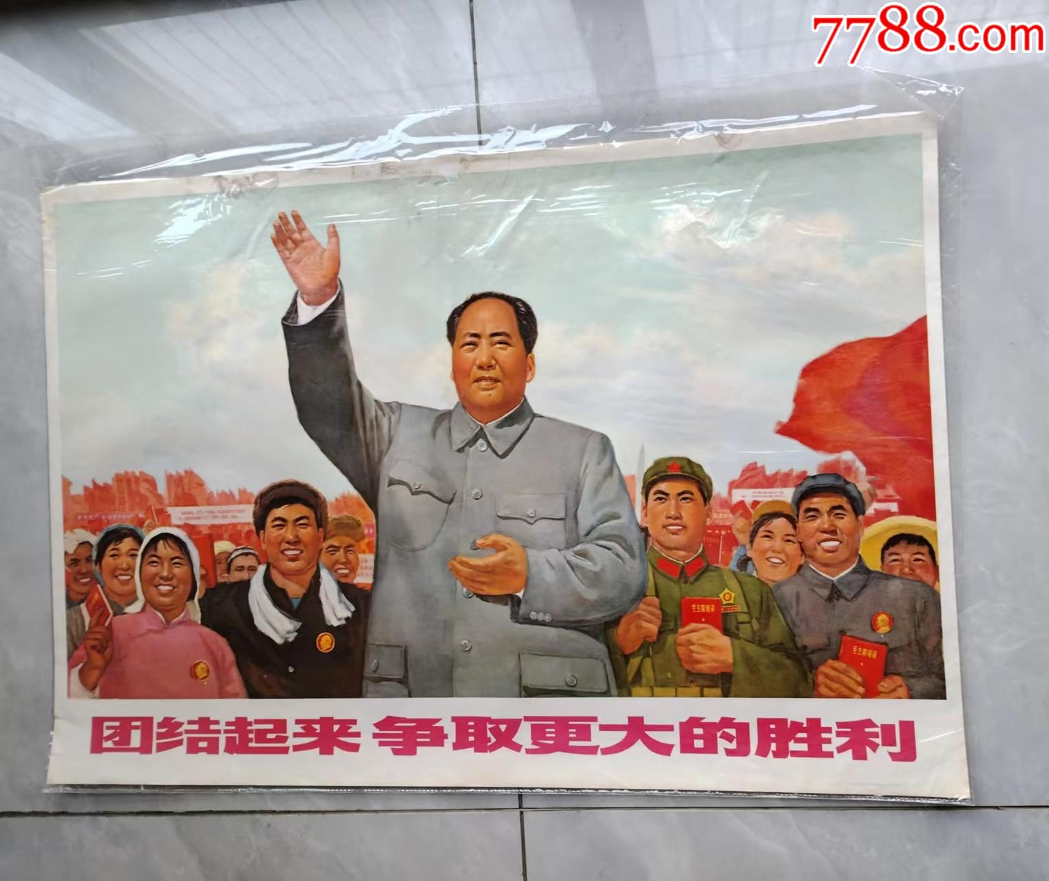 团结起来争取更大的胜利_宣传画_湘源杂货小店【7788收藏__收藏热线】