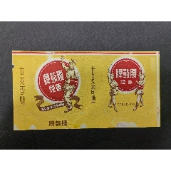 飞马牌上海国营中华烟草公司军人抗旗骑马图案