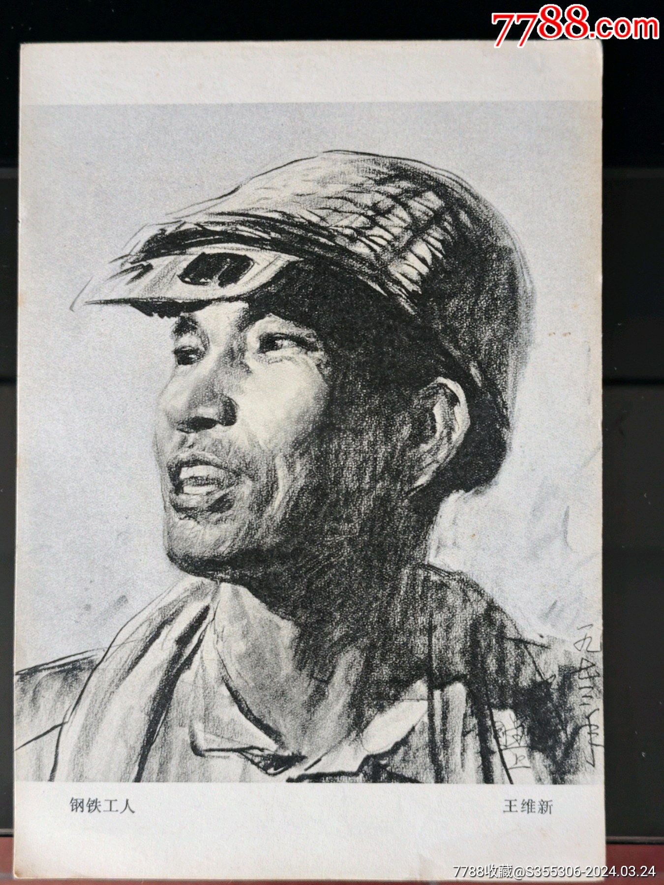 1974年人物素描钢铁工人素描画一张