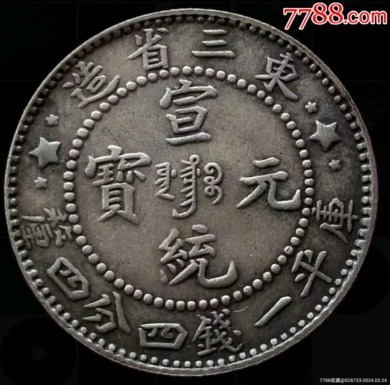 东三省,宣统元宝,厍平一钱四分四厘_价格188元【绿色之都】1280_1264