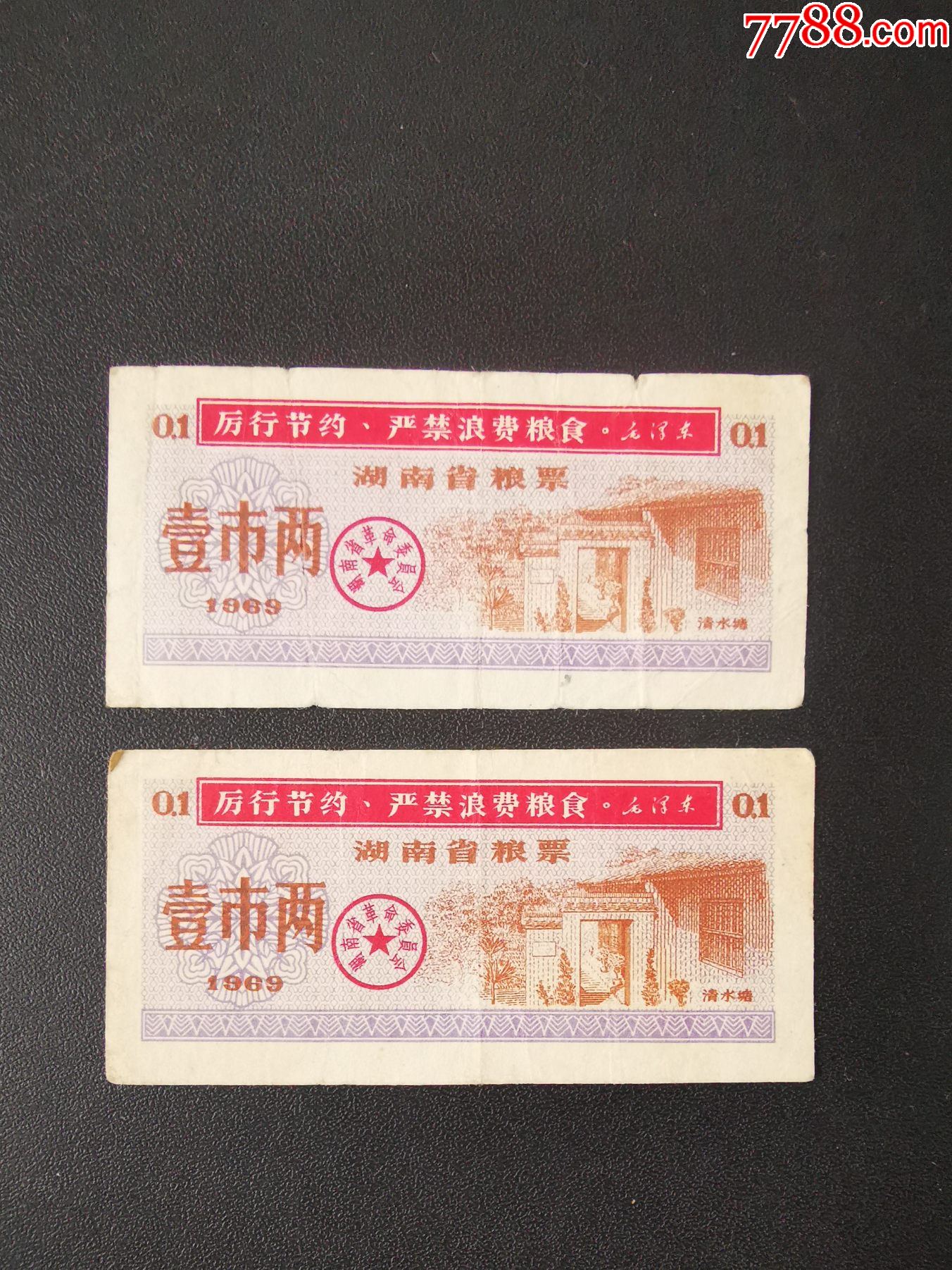 湖南省粮票壹市两二张69年