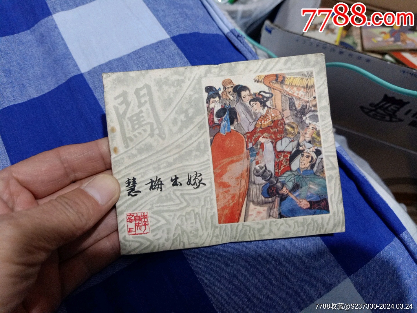 83版1版1印,品相非常好,无字无烈_连环画/小人书_真品币【7788收藏