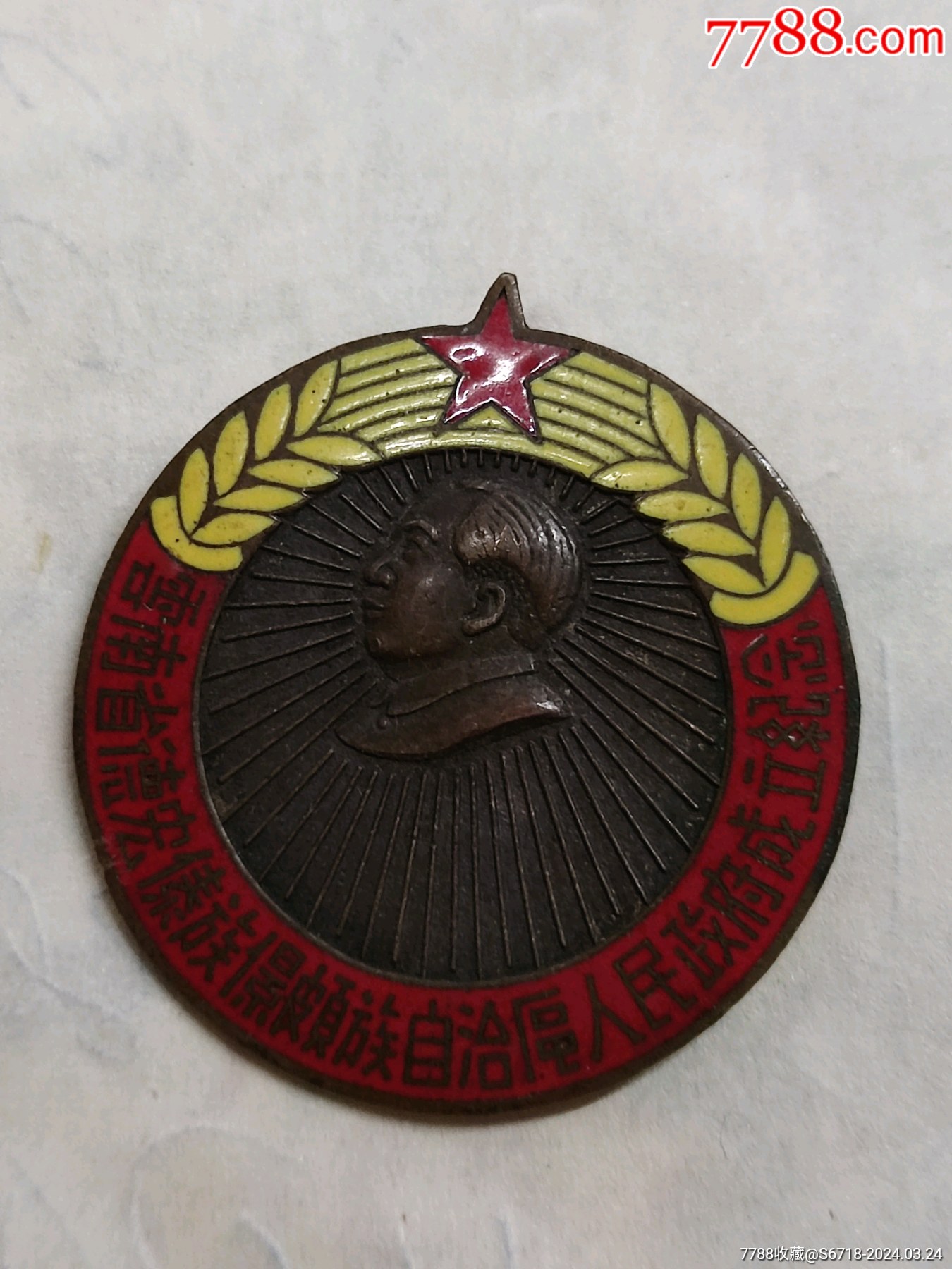 云南省德宏傣族景颇族自治区人民政府成立纪念章一枚_其他徽章_东北