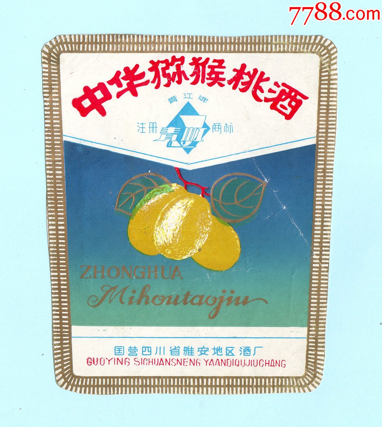 国营四川省雅安地区酒厂出品青江牌中华猕猴桃酒酒标