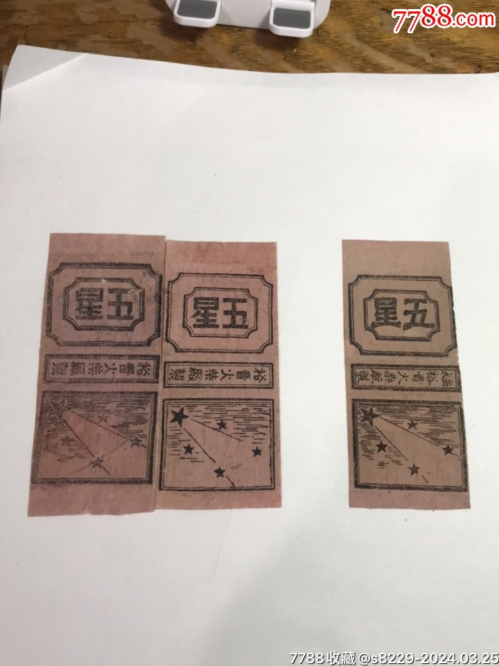 山西老区裕晋《五星》三种罕见_火花/火柴盒_晋冀鲁豫故纸【7788收藏