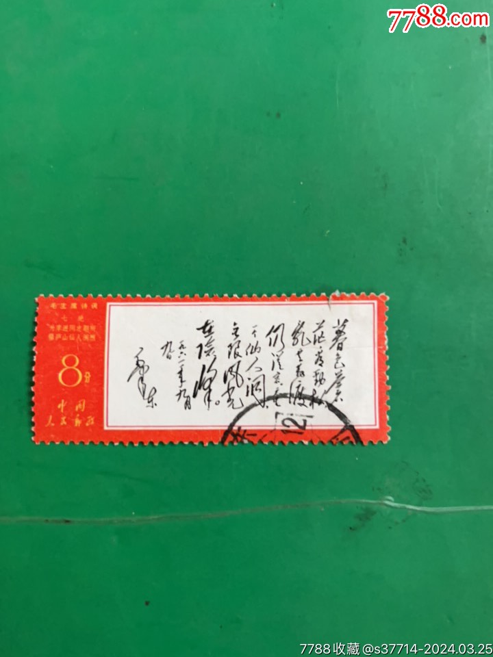 文7为李进_新中国邮票_海属收藏【7788收藏__收藏热线】