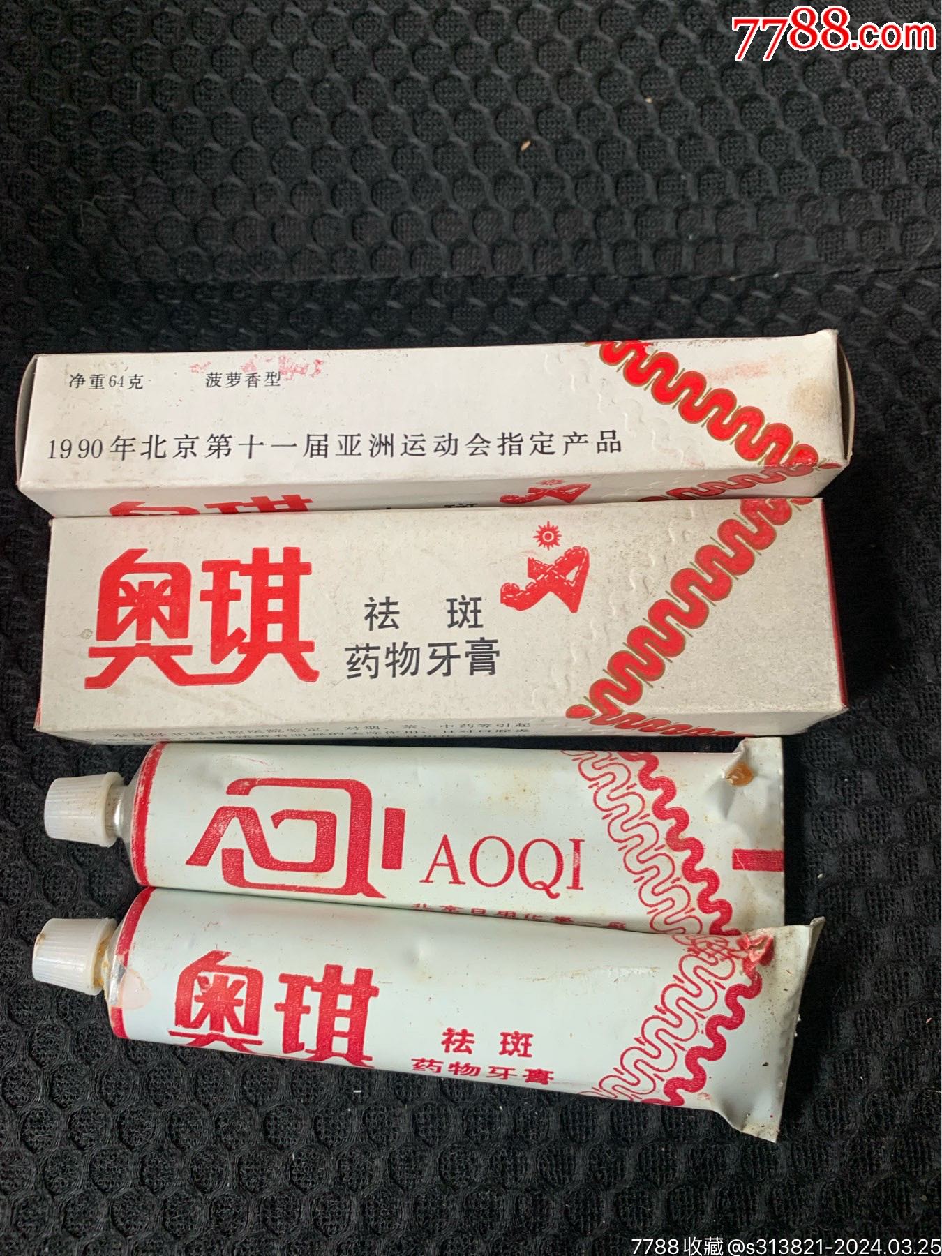 1990年,北京亚运会指定用品奥琪牙膏两盒只供收藏.-价格:19元-au37224