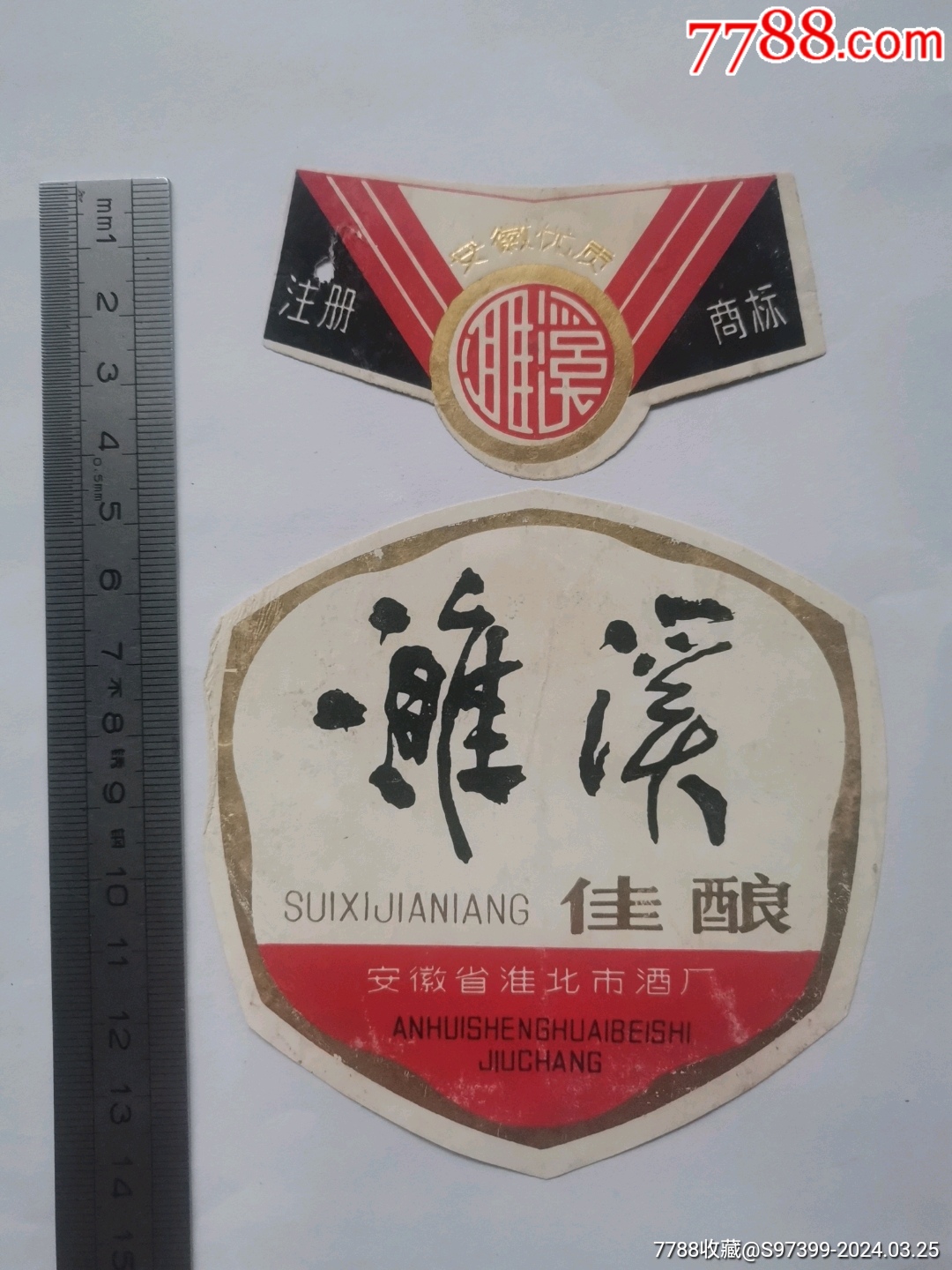 安徽淮北酒厂濉溪佳酿酒标