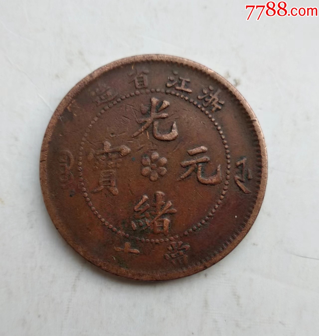 铜元/机制铜币>光绪元宝浙江当十铜圆_价格18元【云天藏收】1280_1348