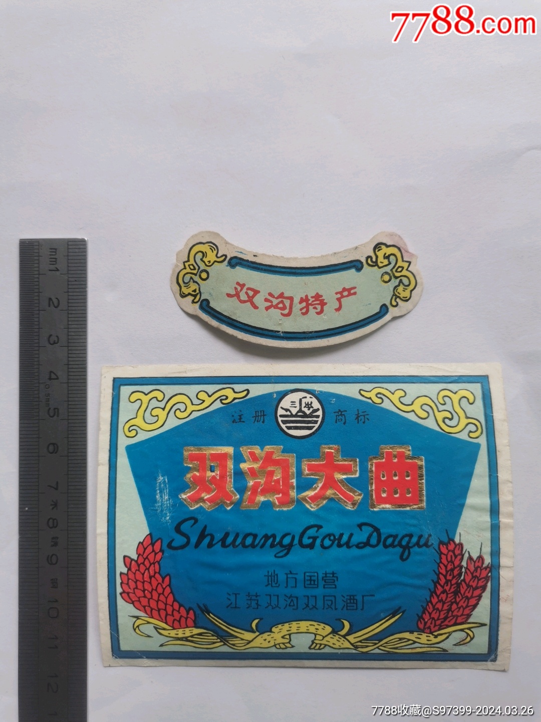 江苏双沟双凤酒厂双沟大曲酒标