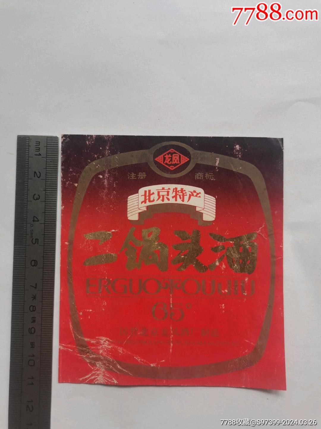 《二锅头酒>酒标_价格1元【荣吉堂】1080_1440竖版 竖屏