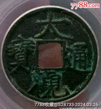 美品大观通宝公博盒子