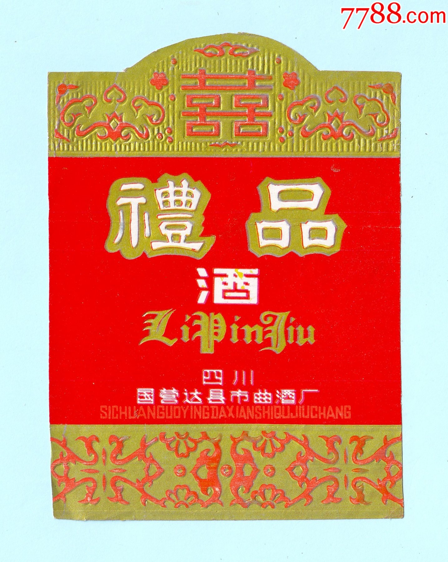囍"牌礼品酒酒标,四川国营达县市曲酒厂出品_价格10元【姑苏藏苑】