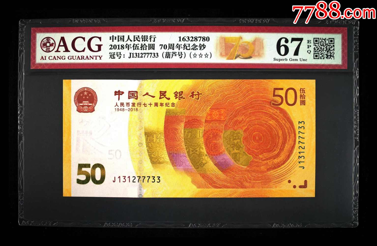 2018年伍拾圆70周年纪念钞