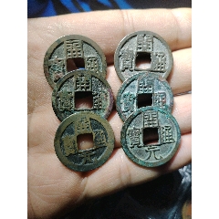 迷你老刻花五帝钱一套轮胎刻花全品罕见币稀少品