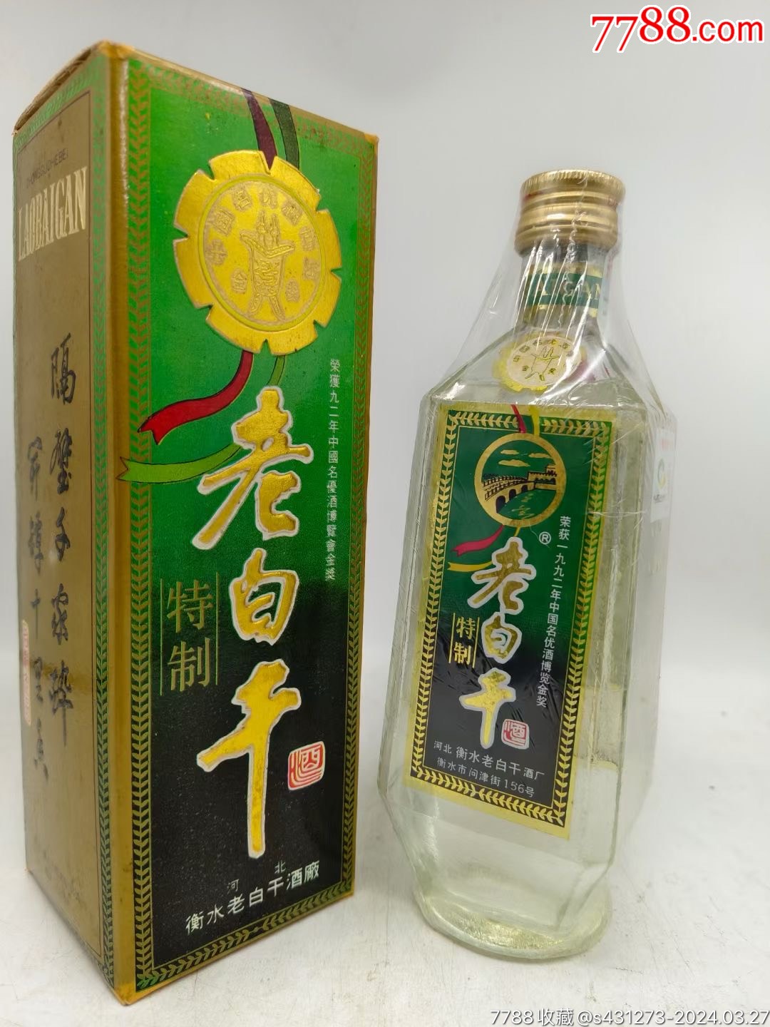 老白干酒一瓶93年58度500毫升