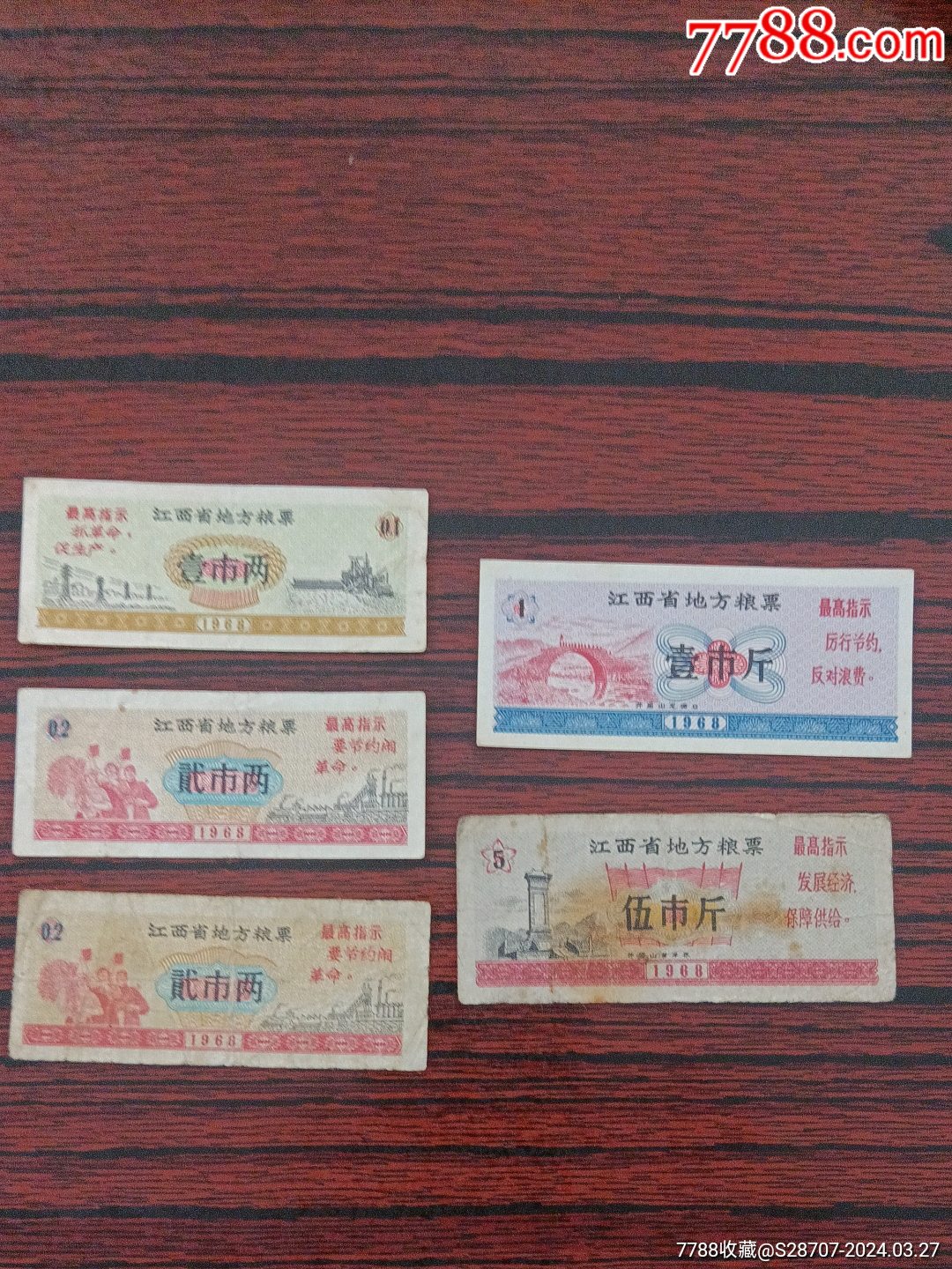 1968年江西省地方粮票5枚