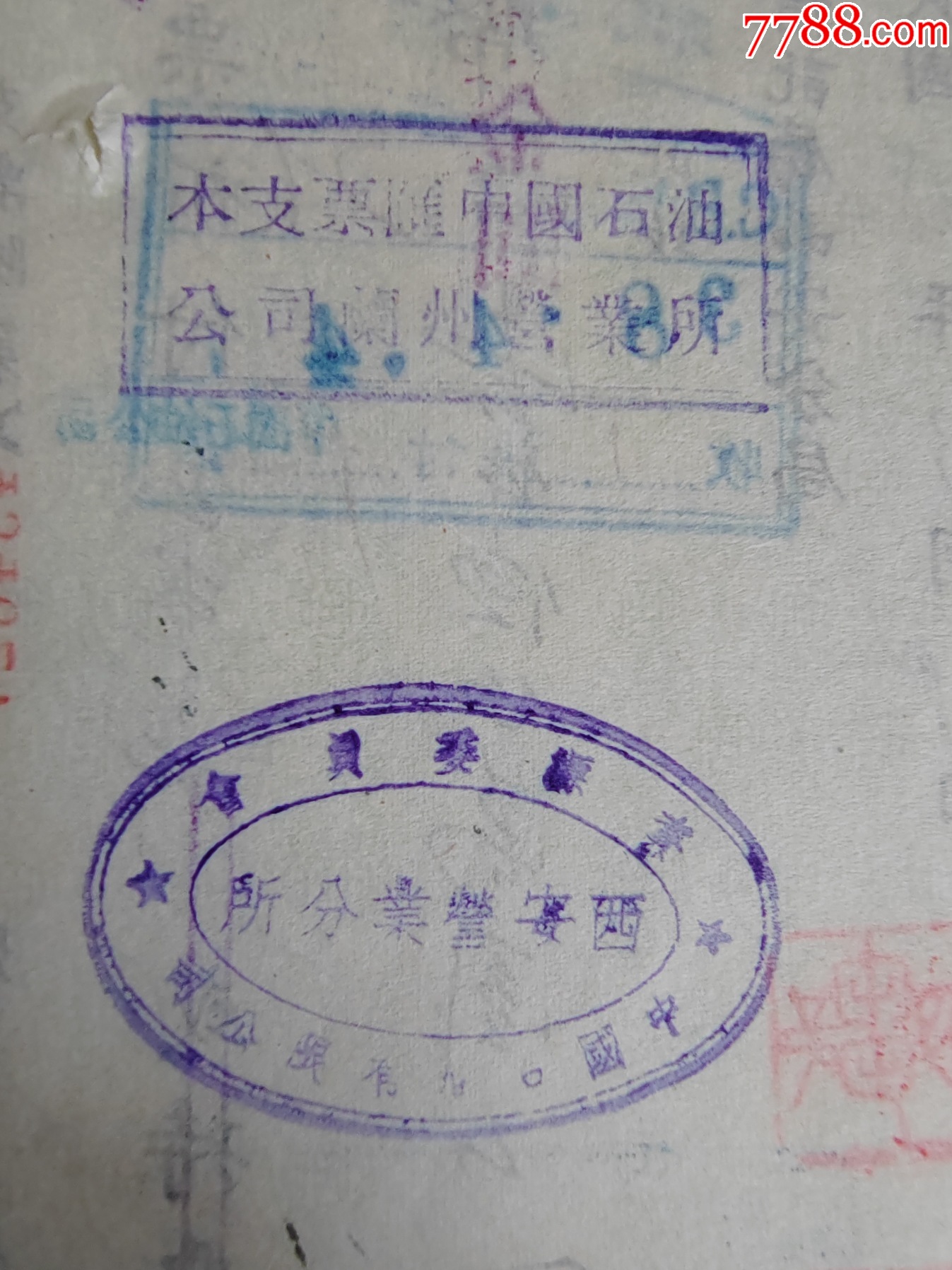 1949年1月13日中＊信托局西安分局支票-背面蓋“中國石油公司蘭州營業(yè)所”圖章_價格35元_第5張_